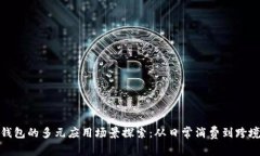 数字钱包的多元应用场景探索：从日常消费到跨