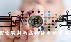 企鹅币：探索崭新的虚拟货币世界与投资机会