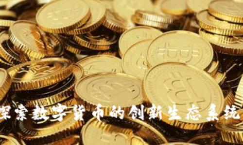 Axia虚拟币：探索数字货币的创新生态系统及其潜在影响