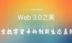 Axia虚拟币：探索数字货币的创新生态系统及其潜