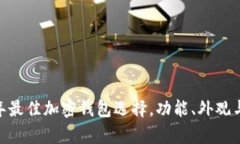深入解析：2023年最佳加密钱包选择，功能、外观