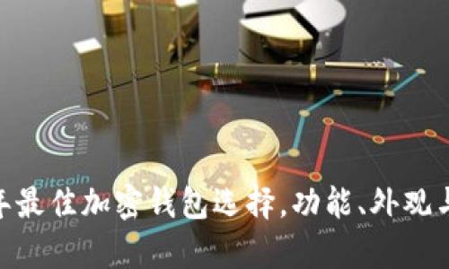 深入解析：2023年最佳加密钱包选择，功能、外观与安全性全面比较