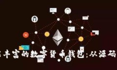 如何构建一个功能丰富的数字货币钱包：从源码