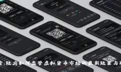 揭密：政府如何监管虚拟货币市场的最新政策与