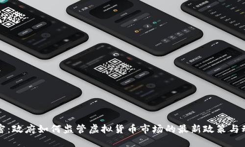 揭密：政府如何监管虚拟货币市场的最新政策与动态