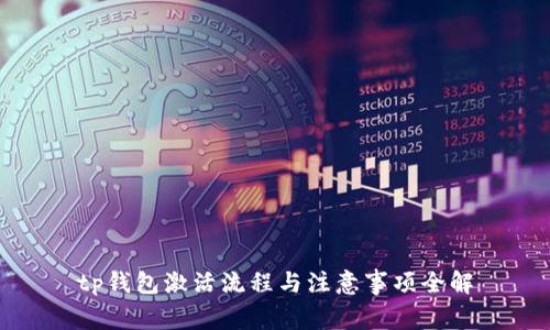 tp钱包激活流程与注意事项全解