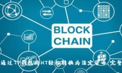 如何通过TP钱包将HT轻松转换为法定货币：完整指