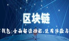 交行数字钱包：全面解读功能、使用体验与未来