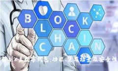 全面解析K豆数字钱包：功能、使用场景及安全性