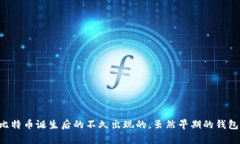 区块链钱包的概念随着比特币的推出而逐渐成形
