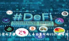 简单易懂的步骤：如何将火币交易所的USDT提币到