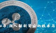  KFR虚拟币：深入解析背后的技术与市场潜力