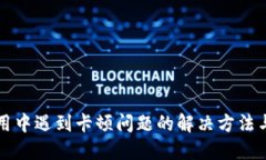 TP钱包使用中遇到卡顿问题的解决方法与经验分享