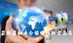 轻松获取虚拟币余额明细的方法与步骤