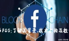 虚拟币FDS：了解其背景、技术架构及投资前景