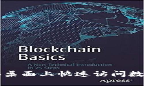 如何在电脑桌面上快速访问数字钱包应用
