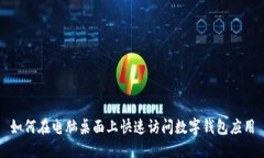 如何在电脑桌面上快速访问数字钱包应用