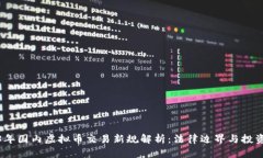 2023年国内虚拟币交易新规解析：法律边界与投资