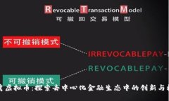 白鹭虚拟币：探索去中心化金融生态中的创新与