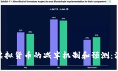 Cardano（ADA）虚拟货币的减半机制和预测：深入剖