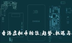 探索香港虚拟币摊位：趋势、机遇与挑战