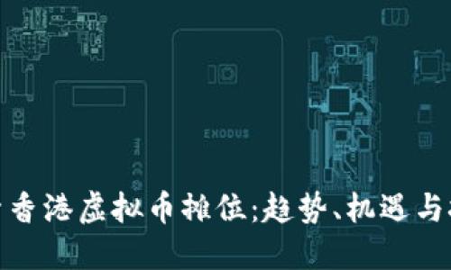 探索香港虚拟币摊位：趋势、机遇与挑战