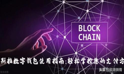 特斯拉数字钱包使用指南：轻松掌控您的支付方式