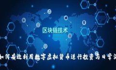 : 如何有效利用数字虚拟货币进行投资与日常消费