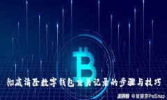 彻底清除数字钱包交易记录的步骤与技巧