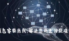 江北数字钱包客服热线：解决您的支付疑难与咨