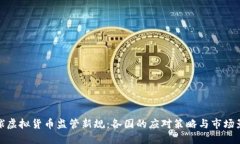 全球虚拟货币监管新规：各国的应对策略与市场