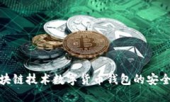 如何使用区块链技术数字货币钱包的安全性与便