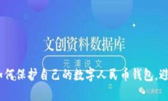 深入剖析：如何保护自己的数字人民币钱包，避