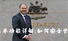 TP钱包DApp白名单功能详解：如何安全管理你的数