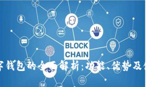 顺丰数字钱包的全面解析：功能、优势及使用案例