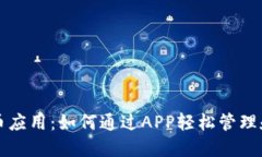 探索虚拟币派币应用：如何通过APP轻松管理和交