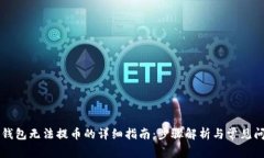 解决TP钱包无法提币的详细指南：步骤解析与常见