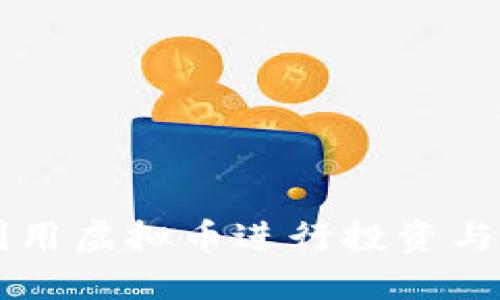如何在游戏世界中利用虚拟币进行投资与交易: 一份全面指南