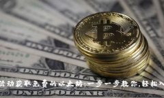 : 如何通过参与活动获取免费的以太坊：一步一步