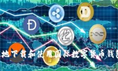 如何安全高效地下载和使用国际数字货币钱包：