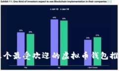 苹果手机中三个最受欢迎的虚拟币钱包推荐及使