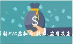 深入了解FVC虚拟币：技术、应用及未来趋势