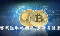 TP数字钱包取现指南：步骤与注意事项