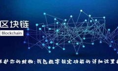: 保护你的财物：钱包数字锁定功能的详细设置指
