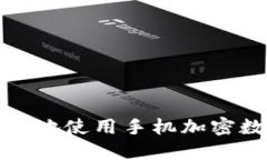 如何安全便捷地使用手机加密数字货币钱包