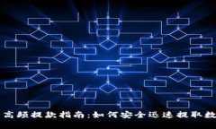 虚拟币高频提款指南：如何安全迅速提取数字资