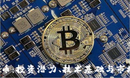   
解密SVI虚拟币：投资潜力、技术基础与市场趋势全解析