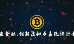 构建未来金融：创新虚拟币系统设计全面解析