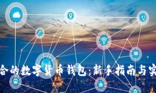 选择适合的数字货币钱包：新手指南与实用建议