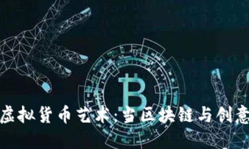 探索虚拟货币艺术：当区块链与创意交汇